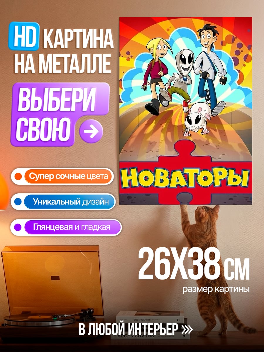Картина на металле Новаторы и пришельцы