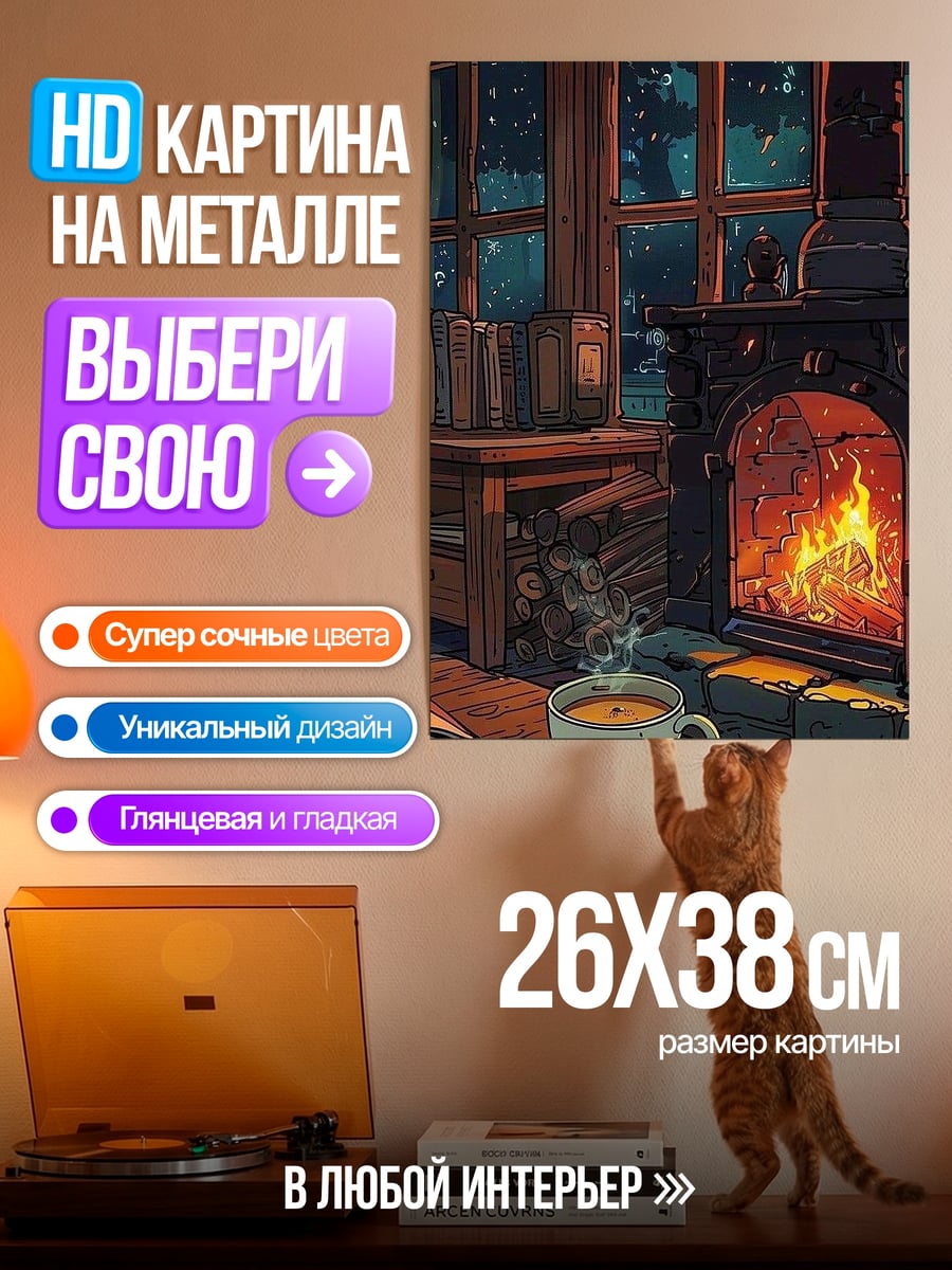 Картина на металле Уютный камин с книгами
