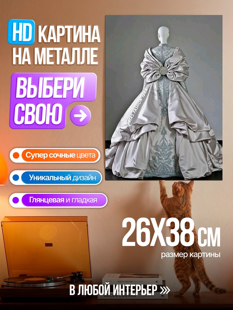 Картина на металле Пышное бальное платье