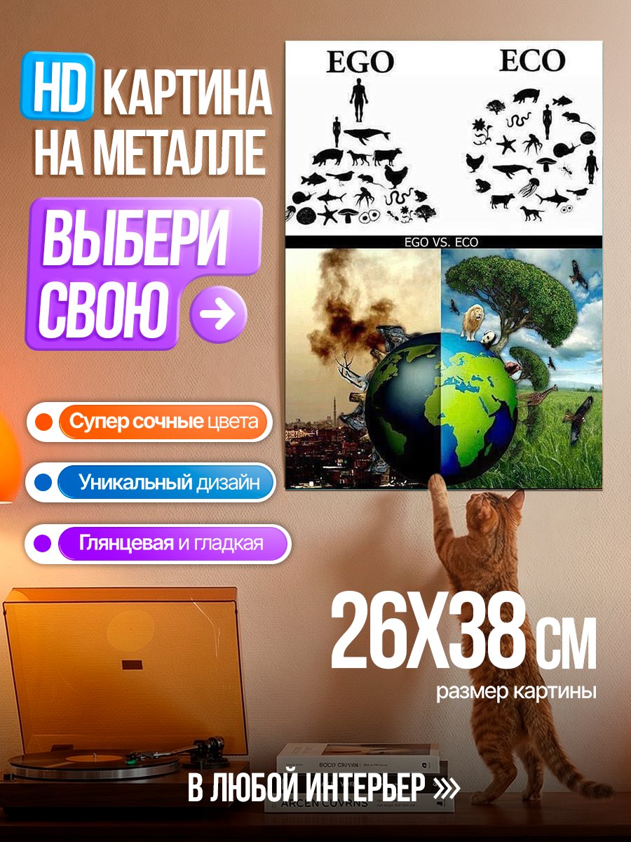 Картина на металле Эго против Эко