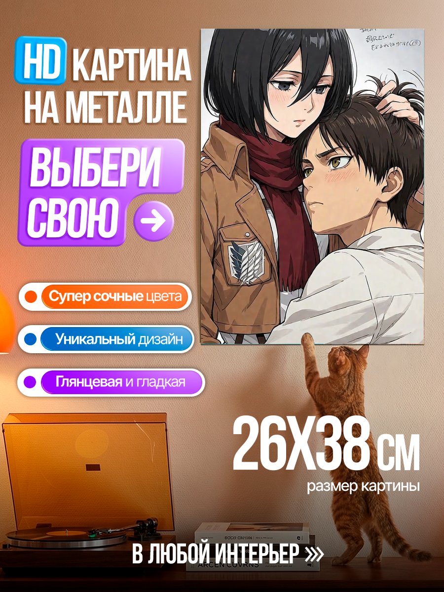 Картина на металле Микаса и Эрен из Атака Титанов