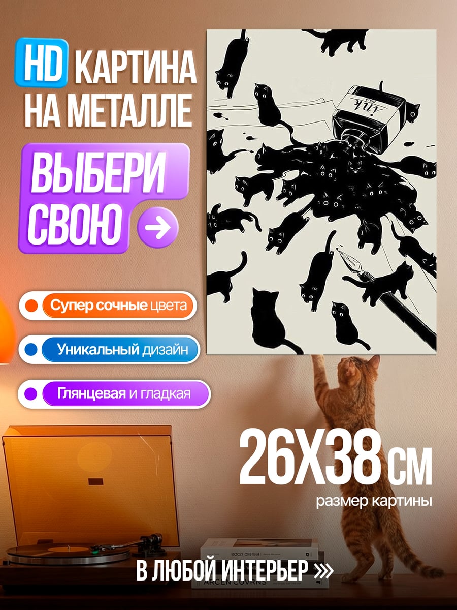 Картина на металле Черные коты и чернила