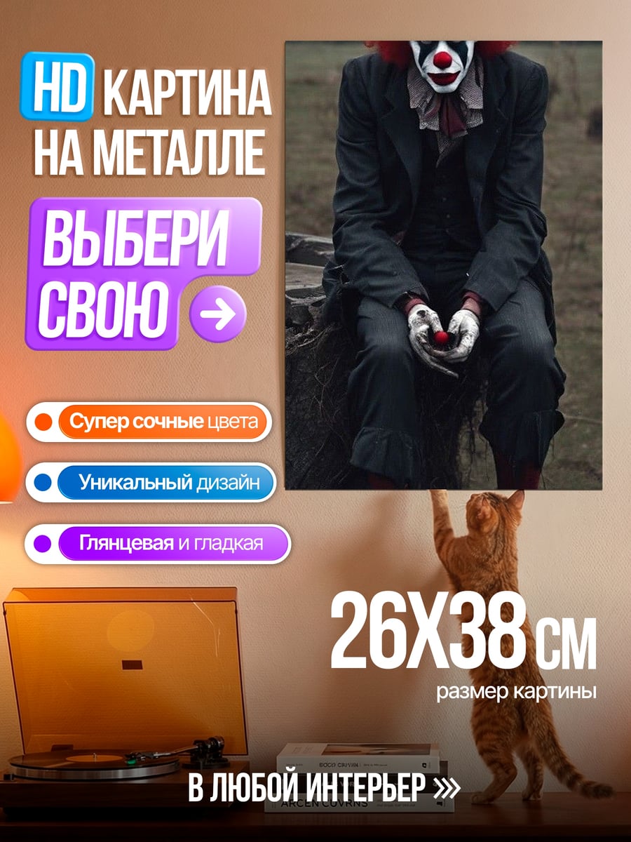 Картина на металле Сидящий клоун