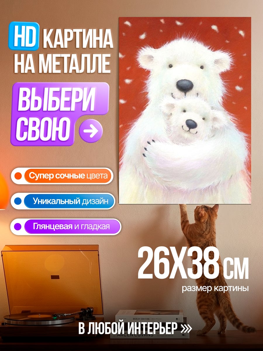Картина на металле Белые медведи объятия