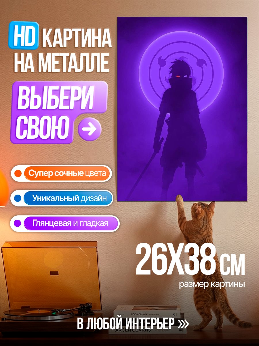 Картина на металле Саске Учиха фиолетовый