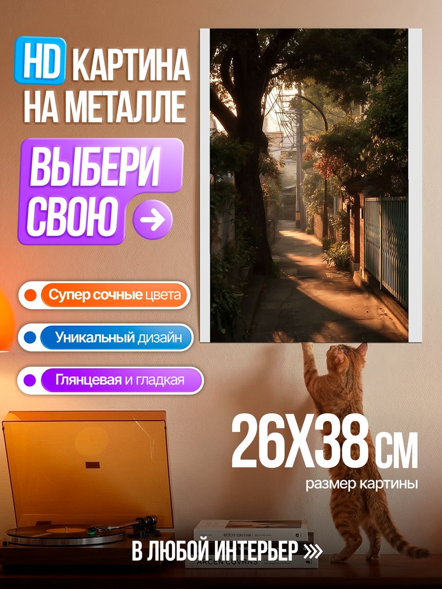 Картина на металле Улица в закатных лучах