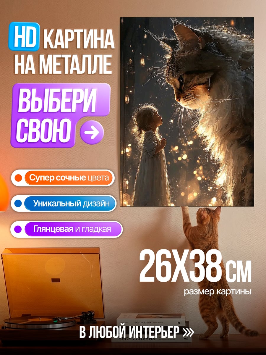 Картина на металле Девочка и гигантский кот