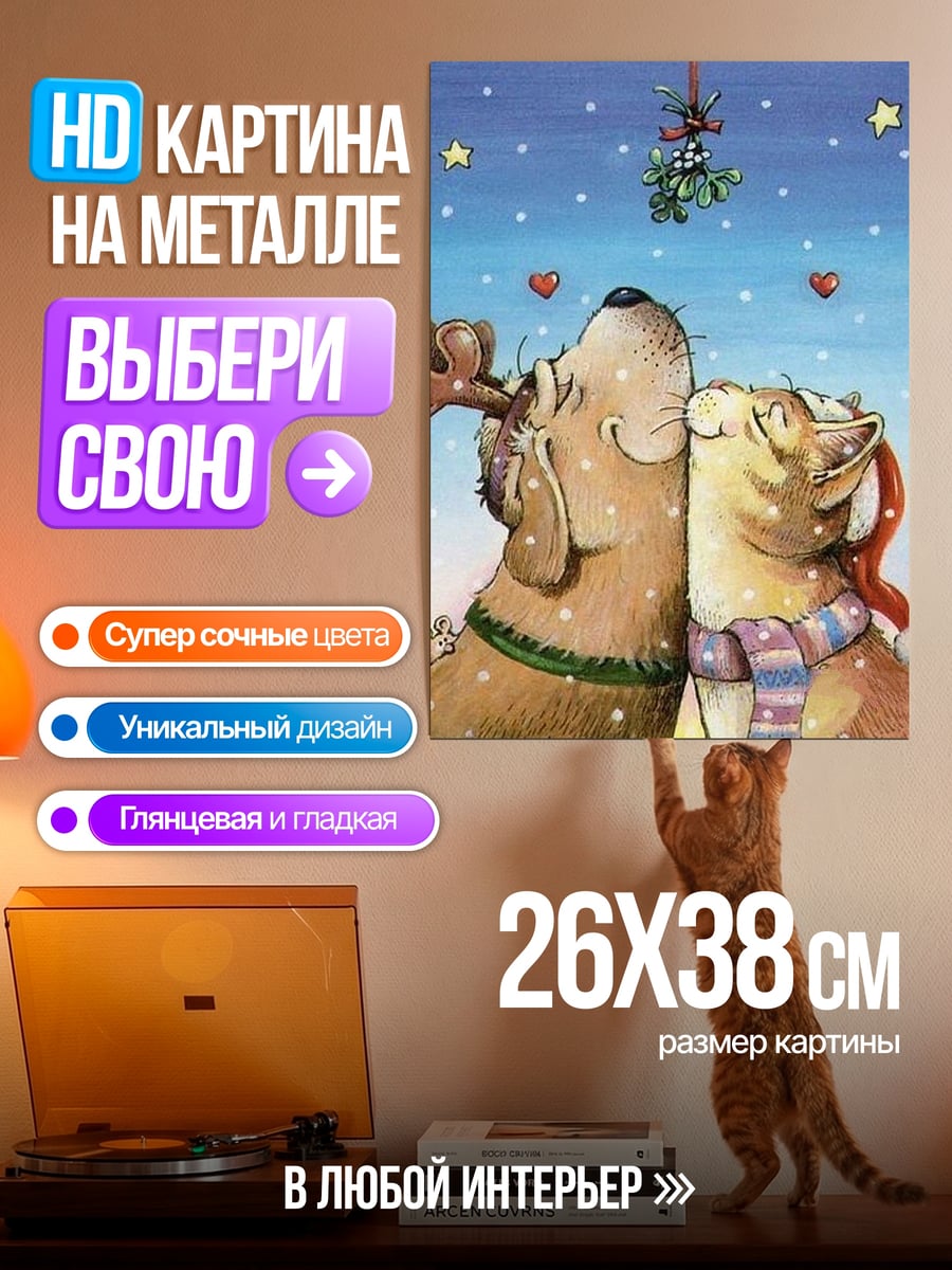 Картина на металле Рождественский поцелуй под омелой