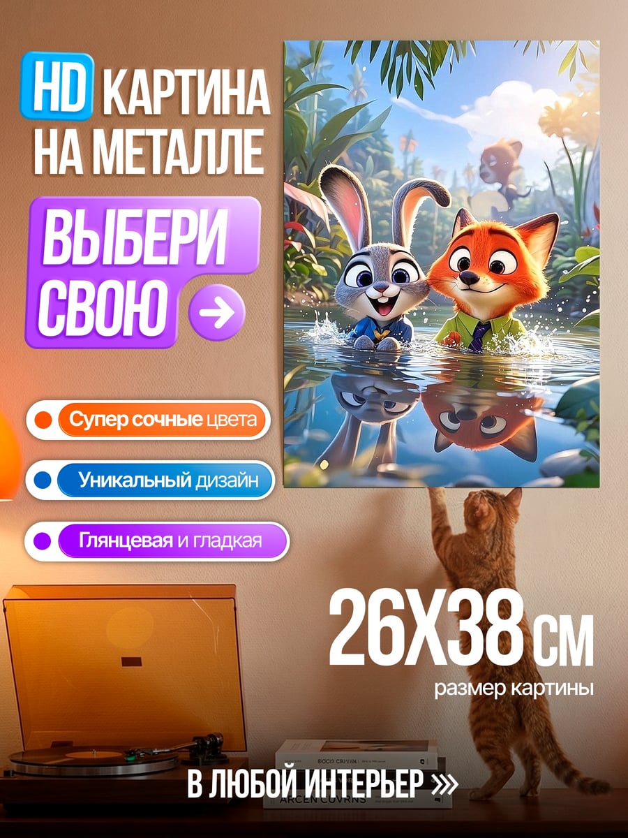 Картина на металле Кролик и лис в воде