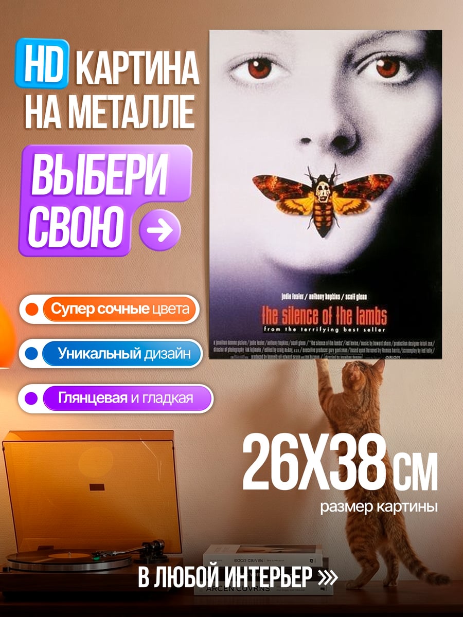 Картина на металле Молчание ягнят