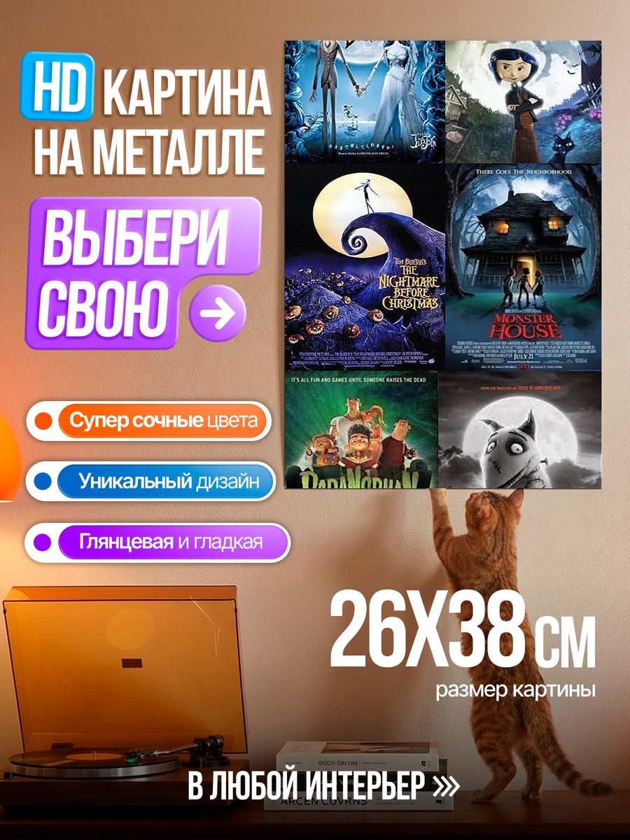 Картина на металле Коллекция фильмов Тима Бёртона
