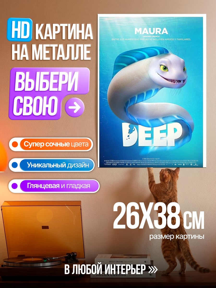 Картина на металле Глубокое погружение Маура