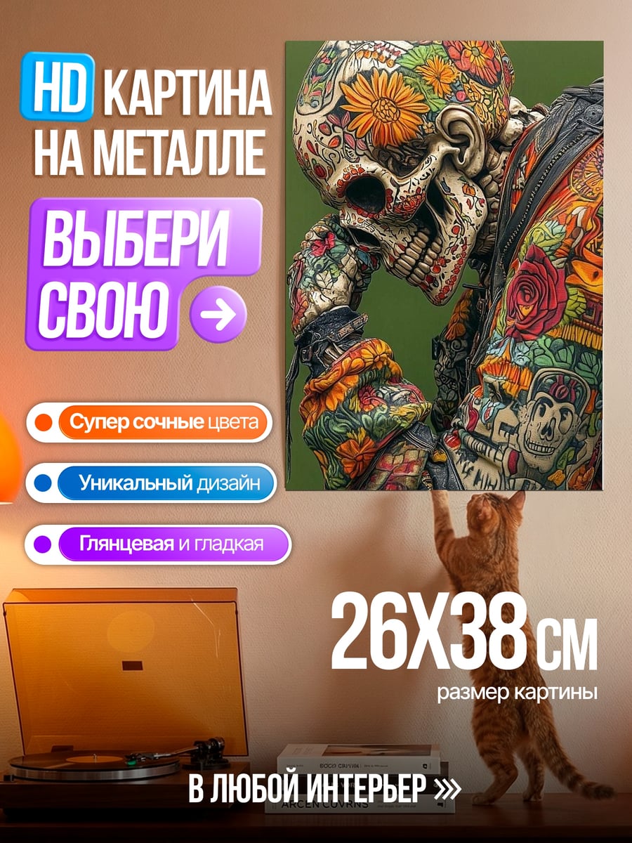 Картина на металле Череп в цветах