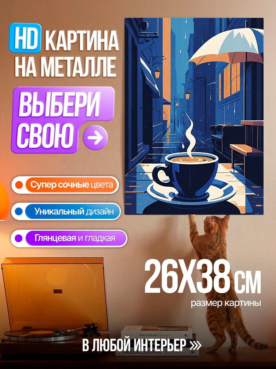 Картина на металле Кофе на улице