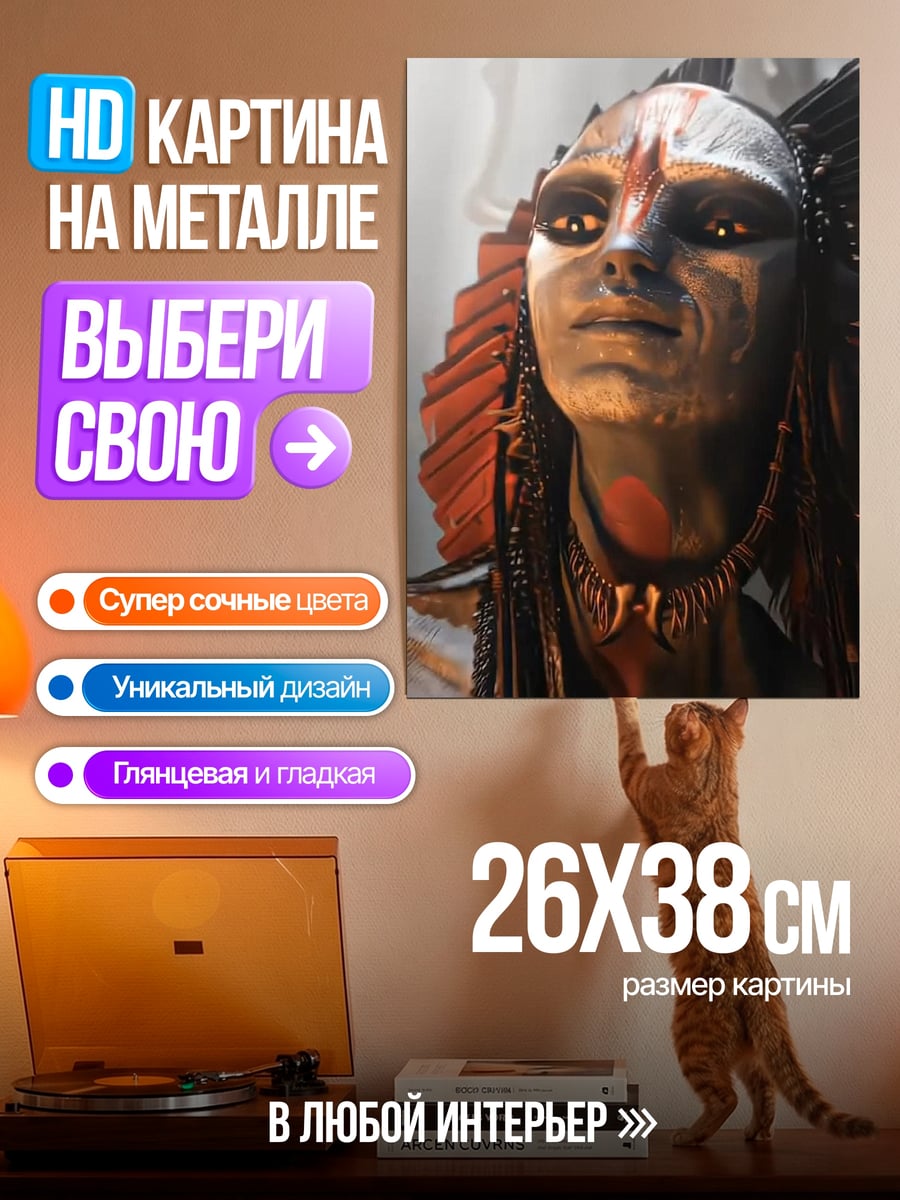 Картина на металле На'ви воин Аватар