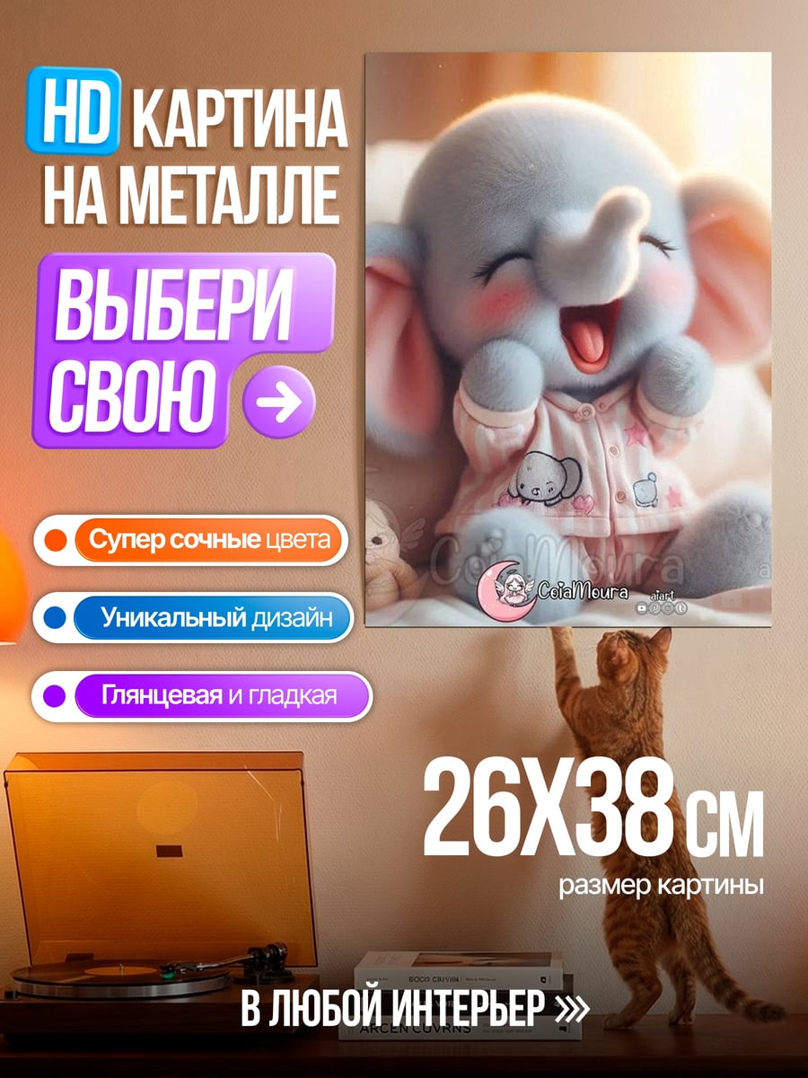 Картина на металле Счастливый слоненок в пижаме