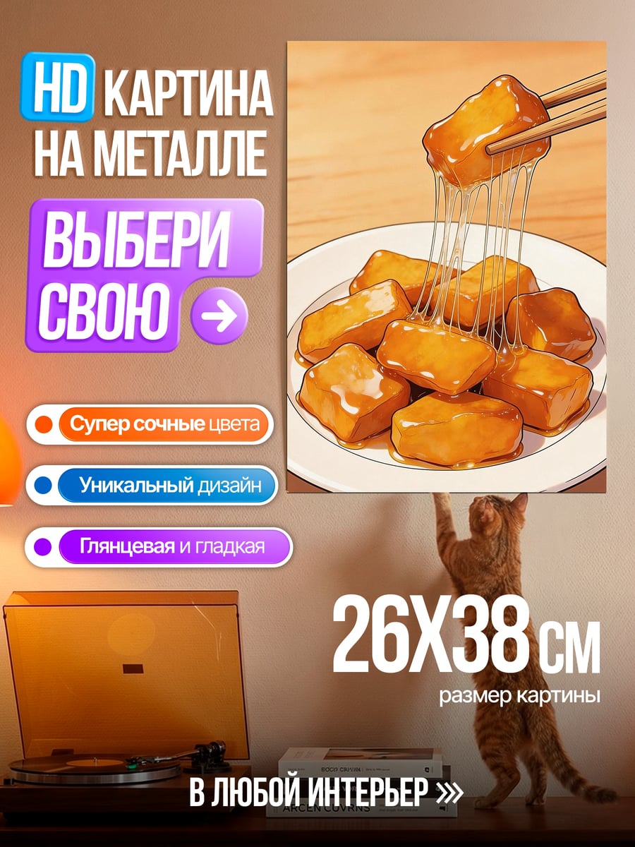 Картина на металле Сладкие золотые палочки