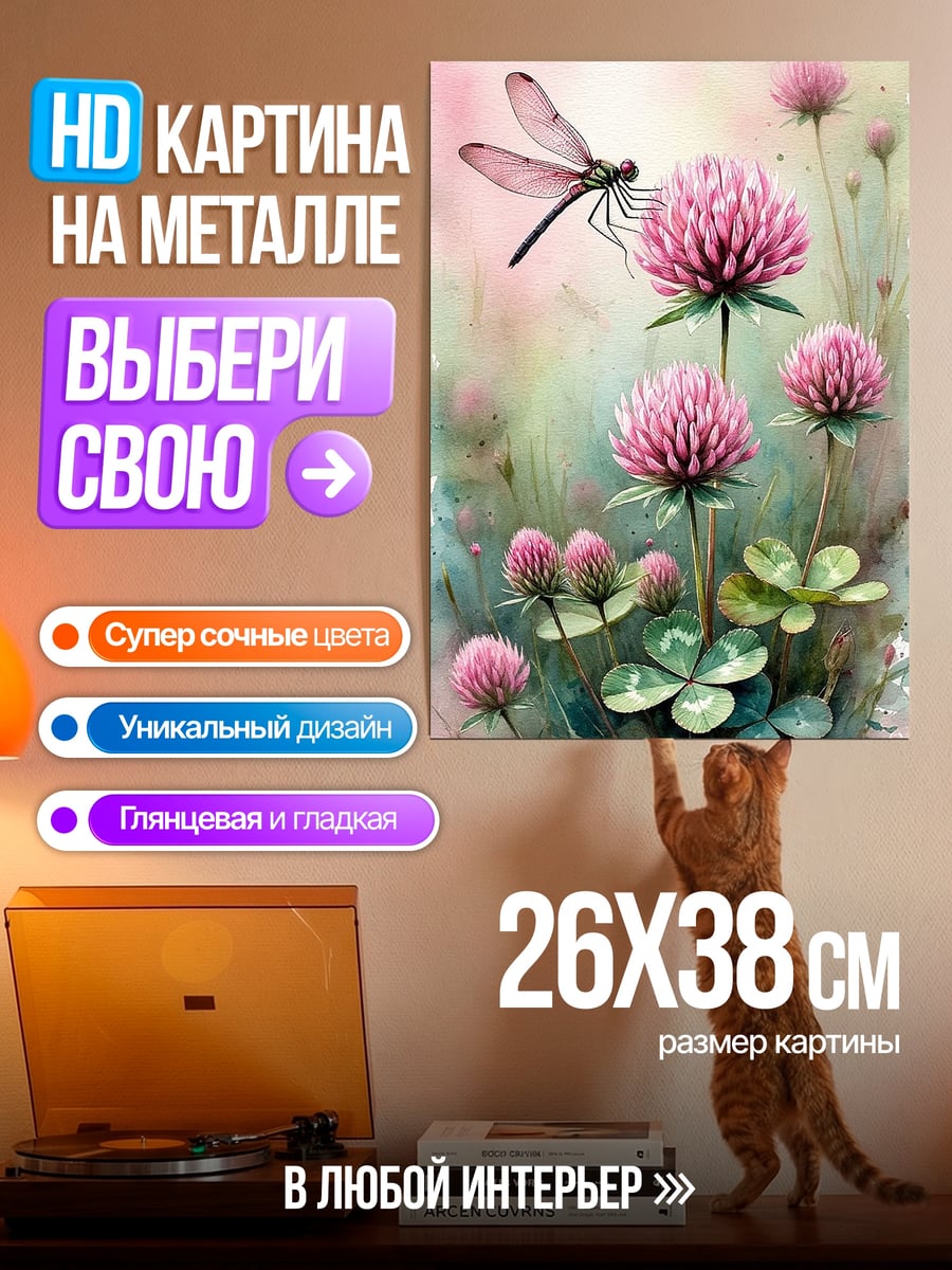 Картина на металле Стрекоза на клевере