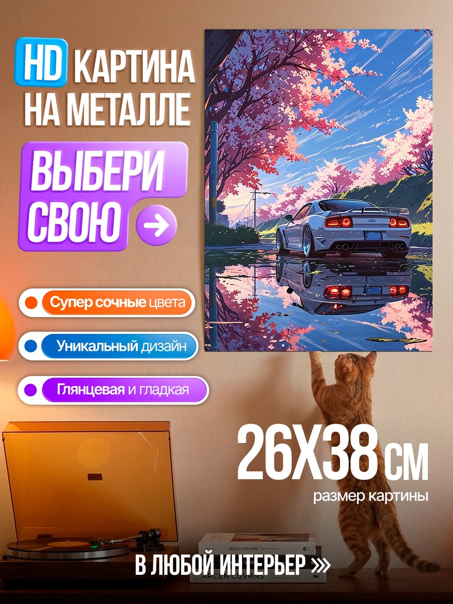 Картина на металле Автомобиль под сакурой