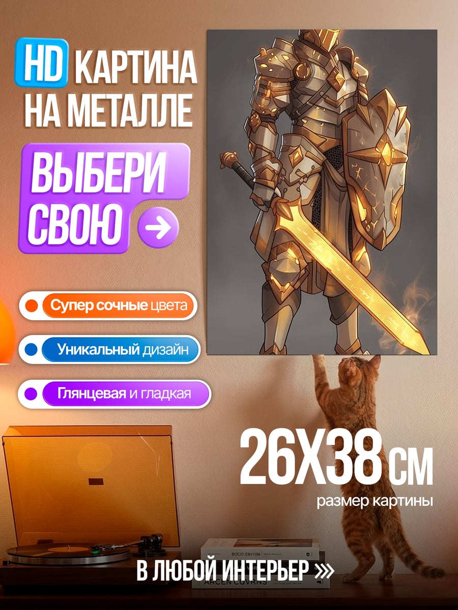 Картина на металле Золотой рыцарь