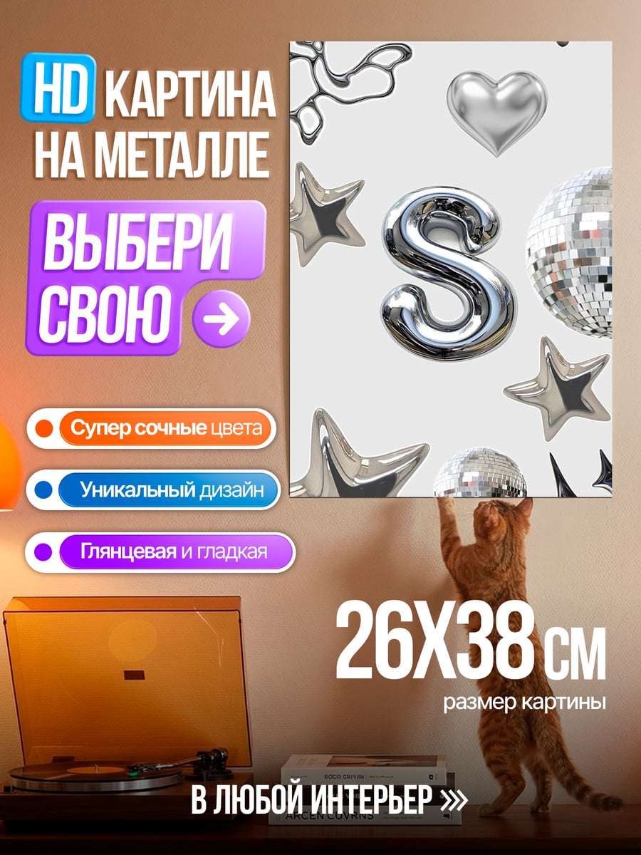 Картина на металле Серебряные звезды и сердце