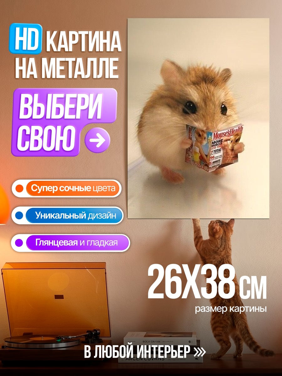 Картина на металле Хомяк читает книгу
