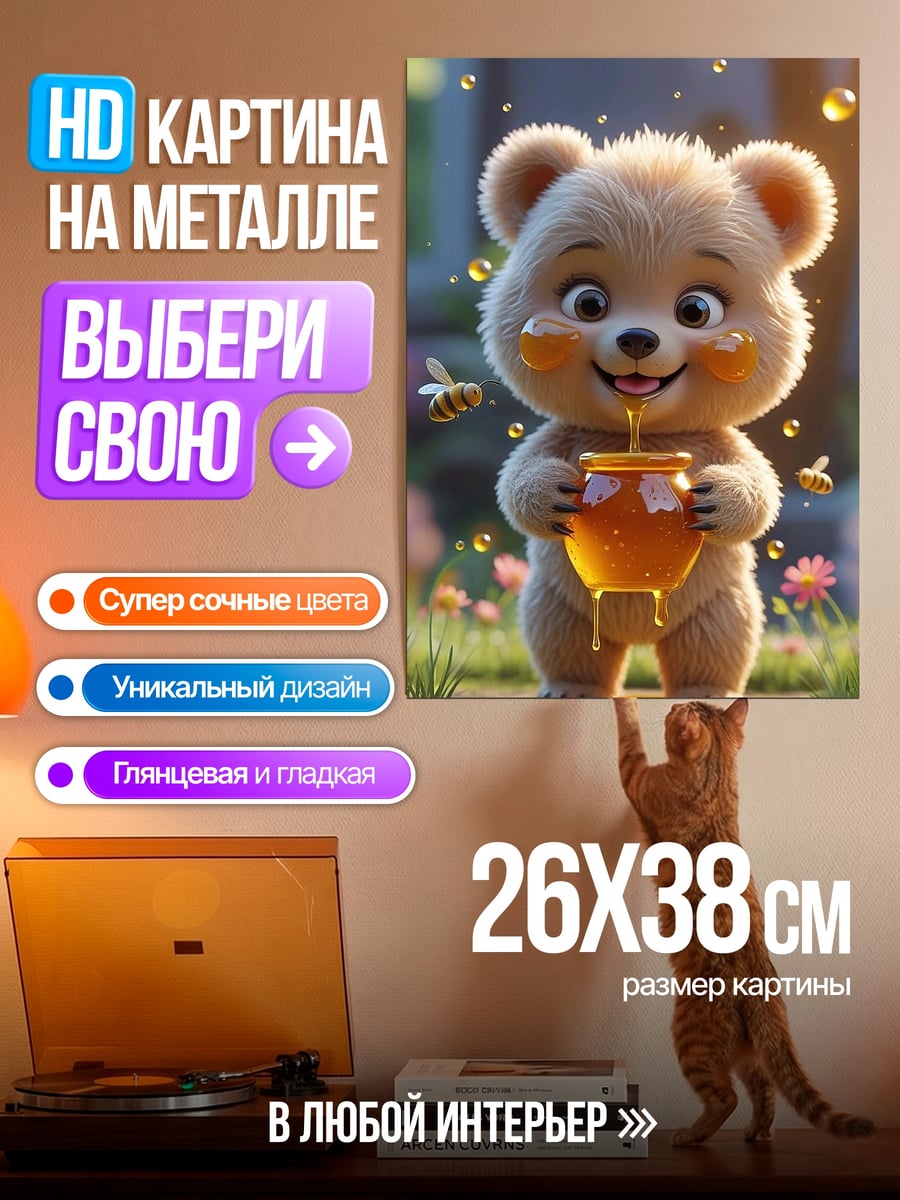 Картина на металле Медвежонок с медом