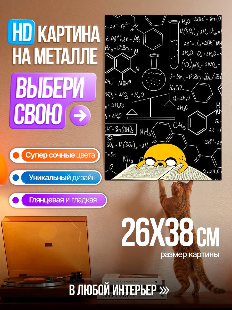 Картина на металле Джейк и химия