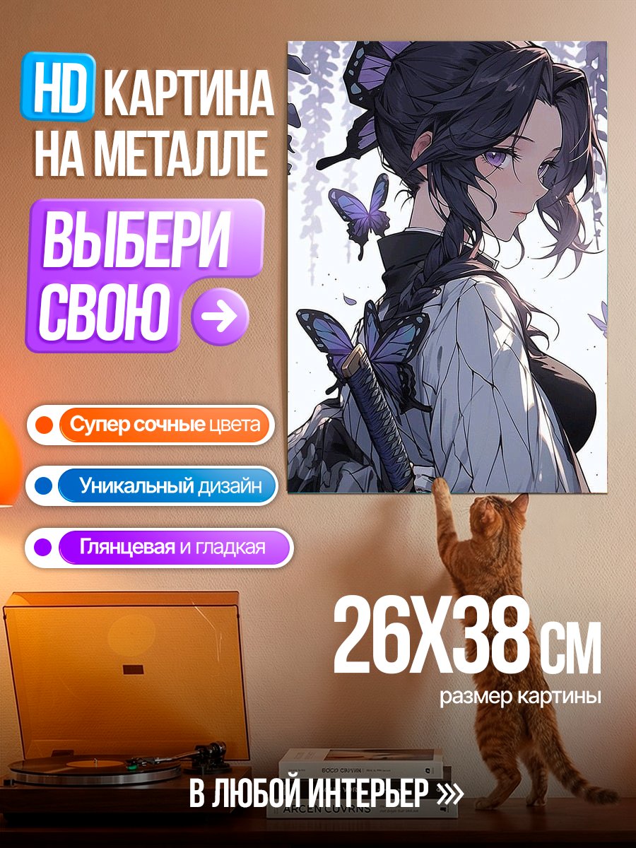Картина на металле Синобу Кочо бабочка