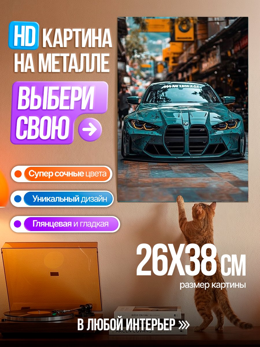 Картина на металле BMW M4 городской