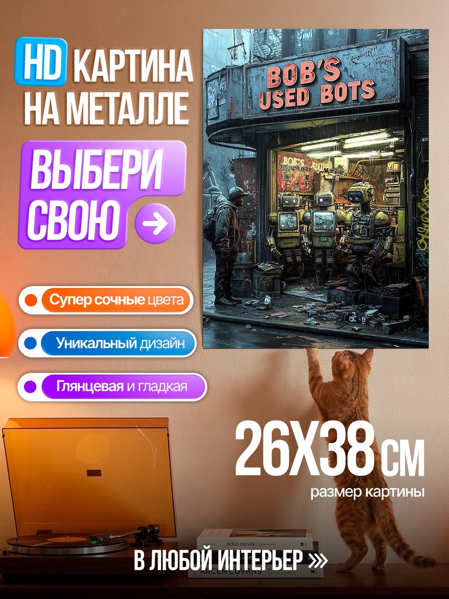 Картина на металле Магазин роботов