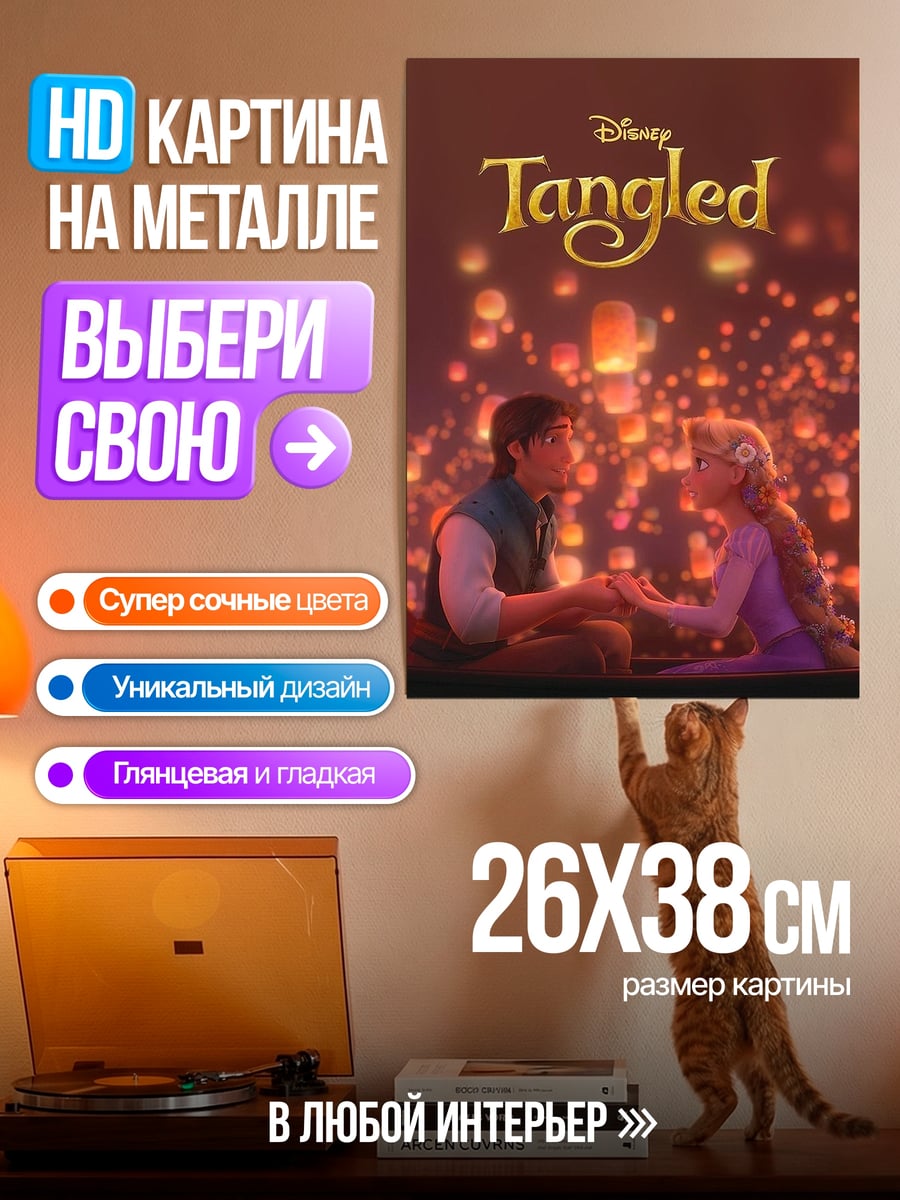 Картина на металле Рапунцель и Флинн