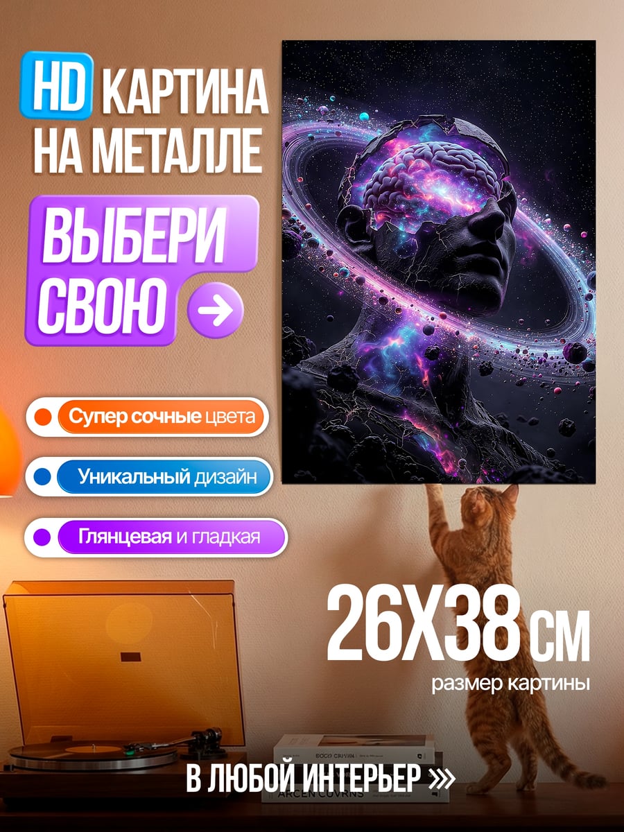Картина на металле Космический разум