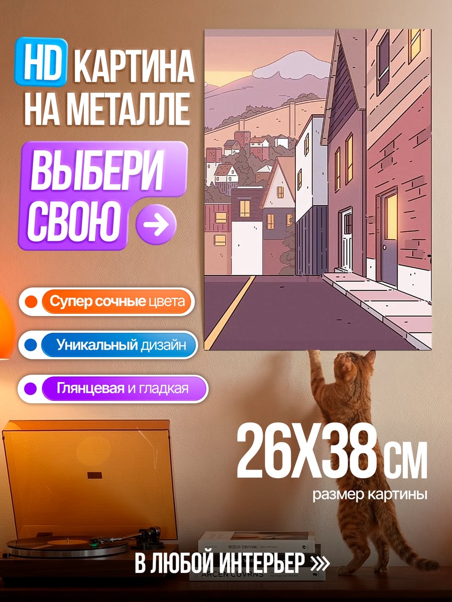 Картина на металле Хильда в городе