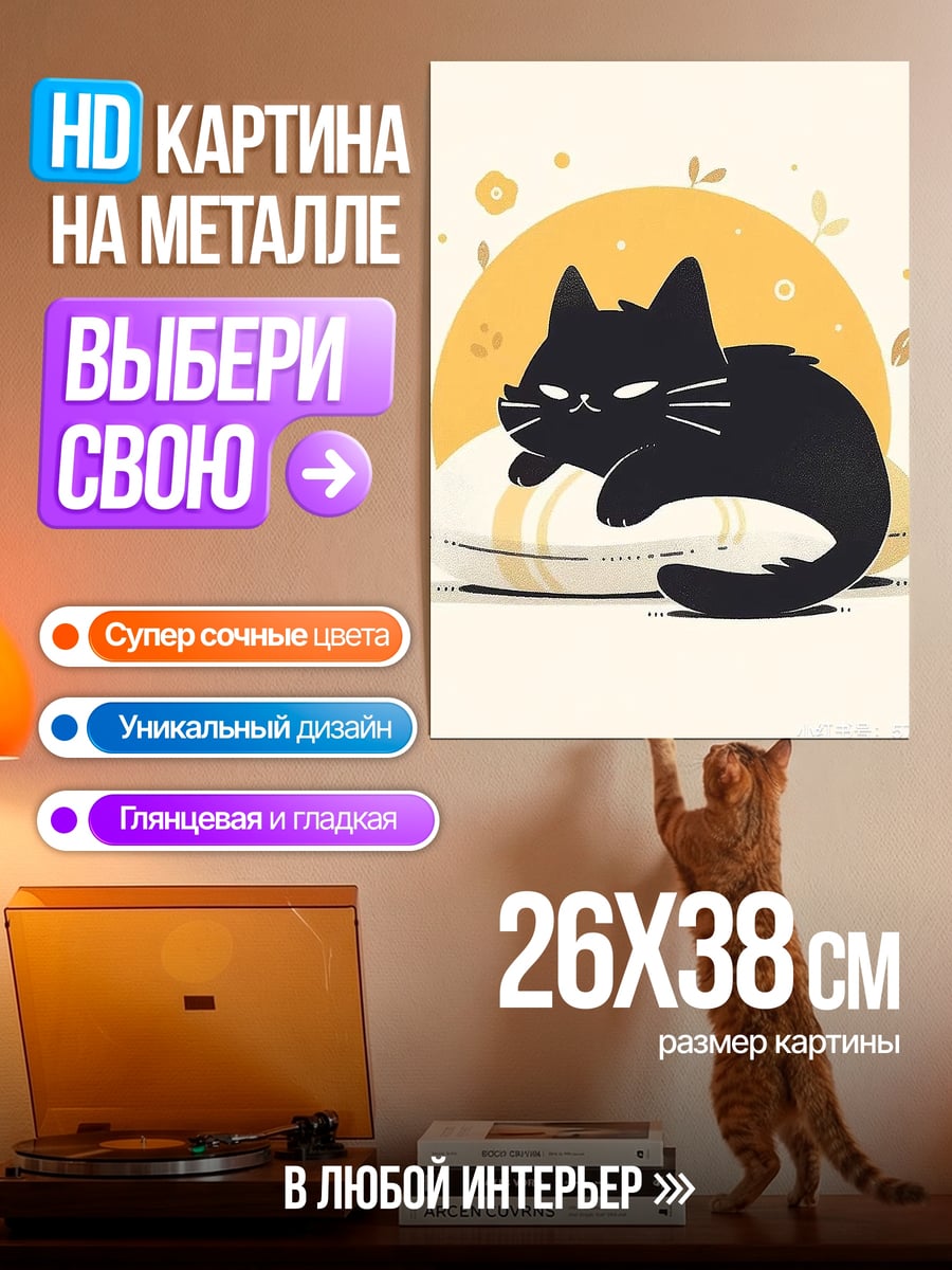 Картина на металле Черный кот на подушке