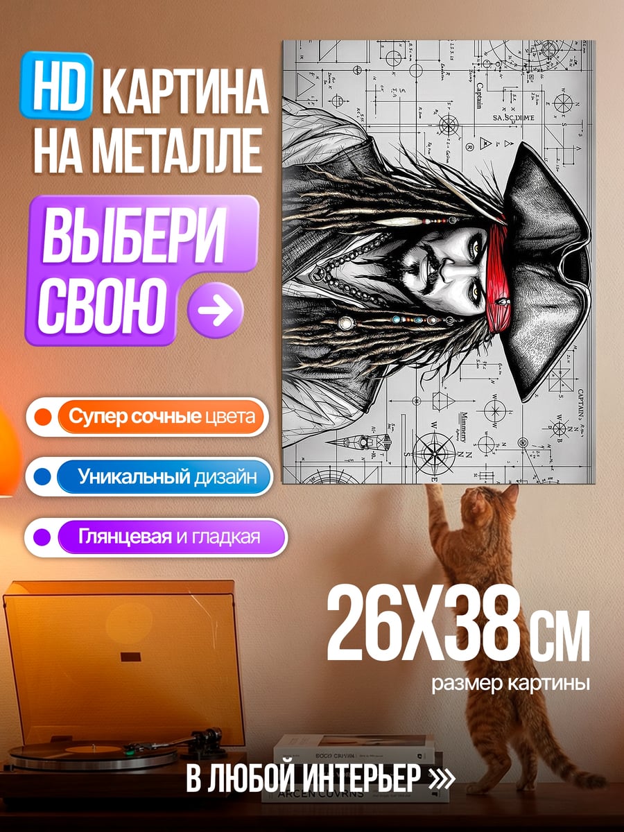 Картина на металле Капитан Джек Воробей