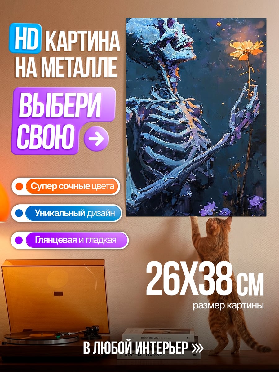 Картина на металле Скелет с цветком