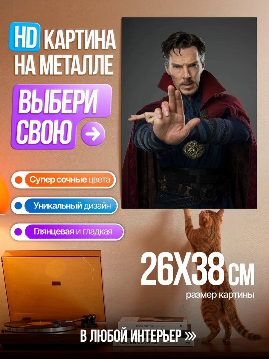 Картина на металле Доктор Стрэндж