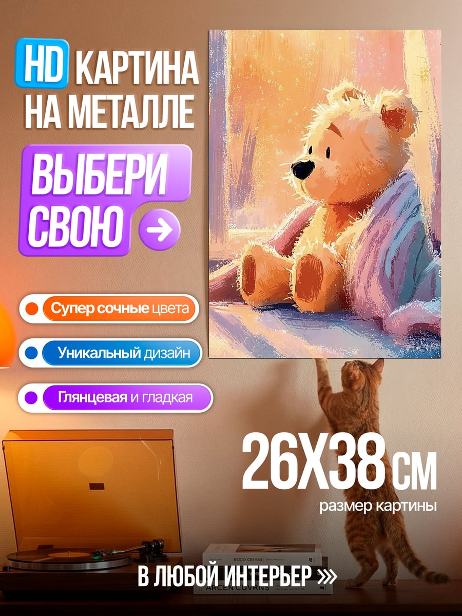 Картина на металле Милый медвежонок