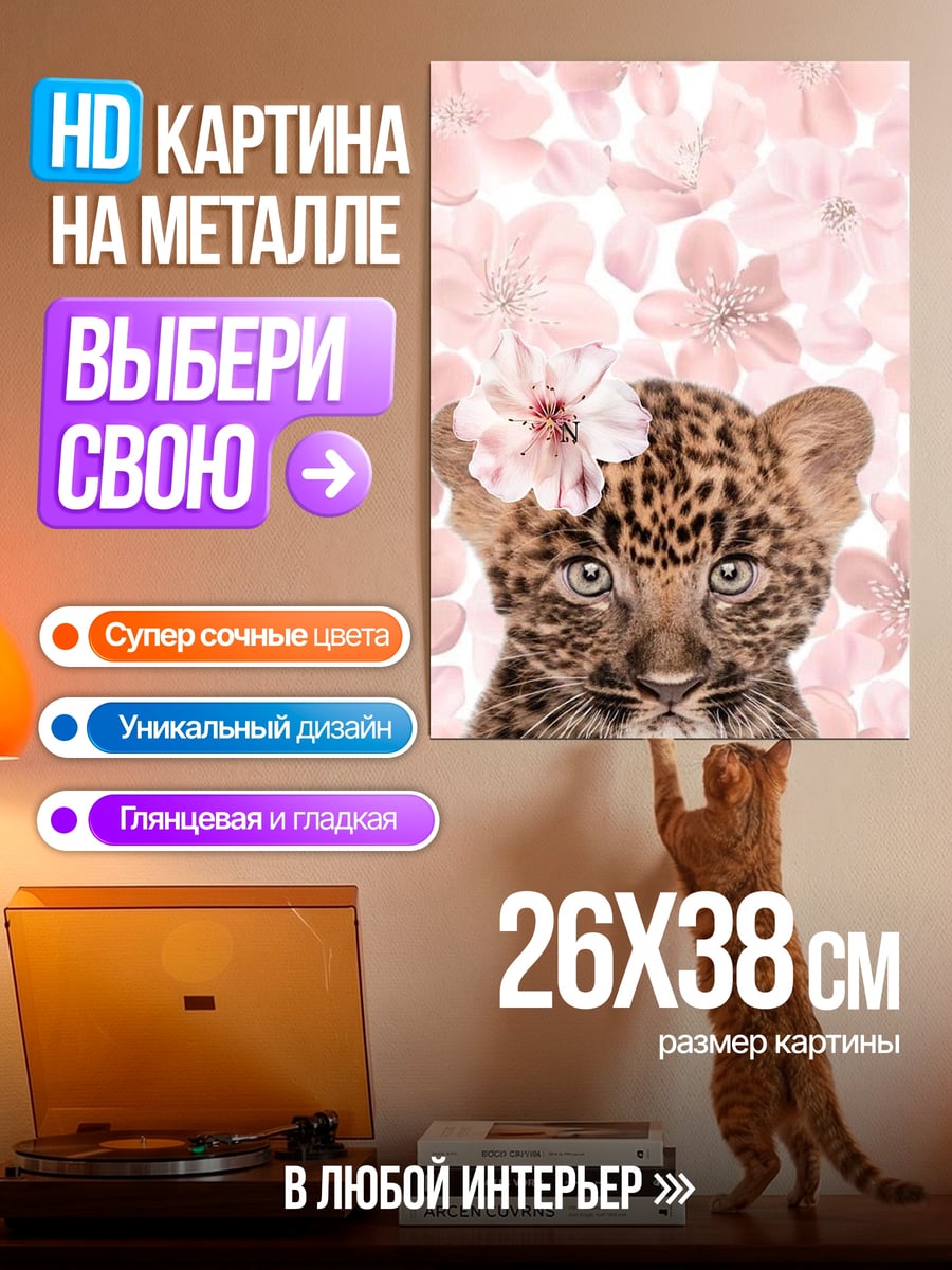 Картина на металле Леопард и цветы сакуры
