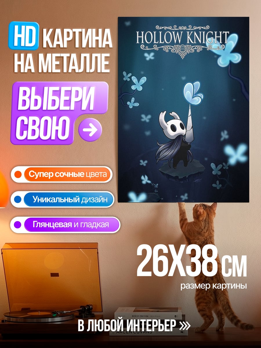 Картина на металле Холлоу Найт бабочки