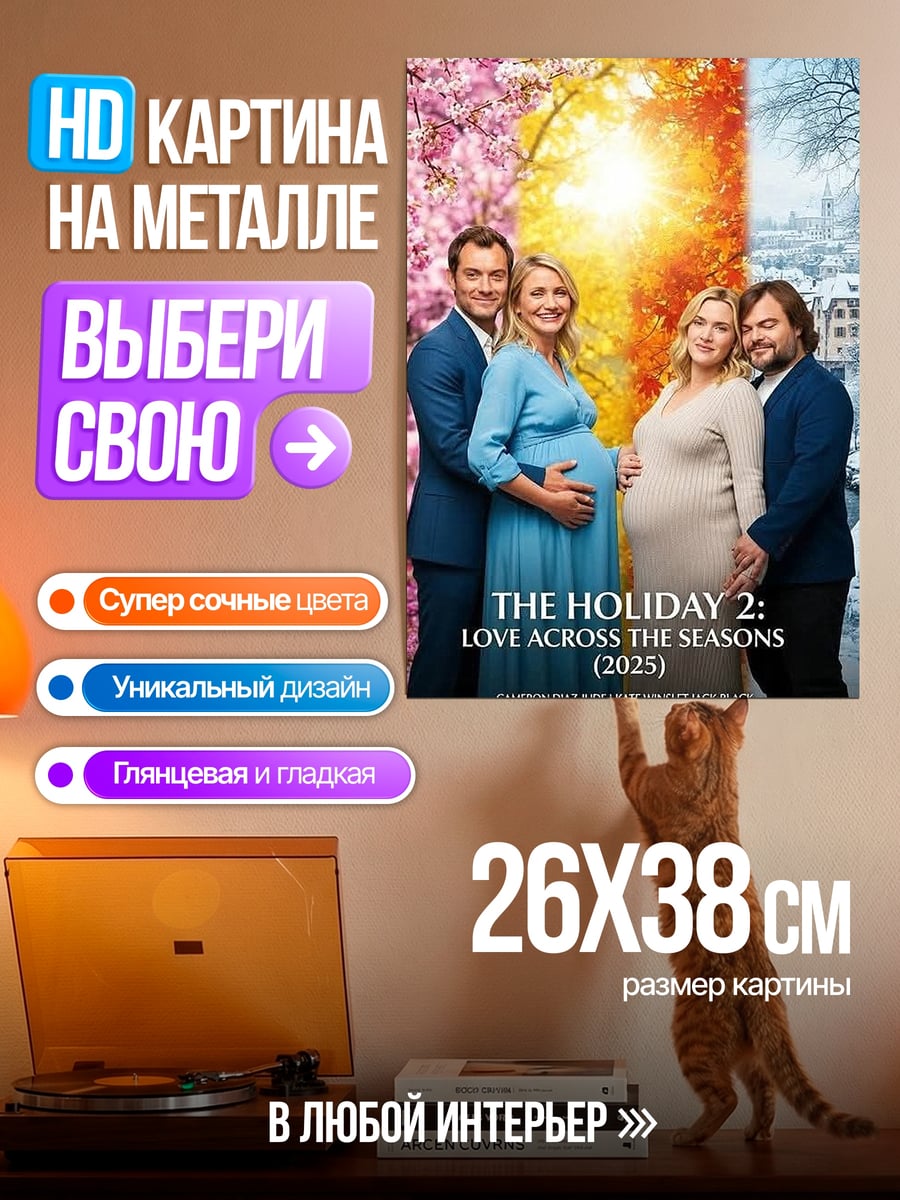 Картина на металле The Holiday 2