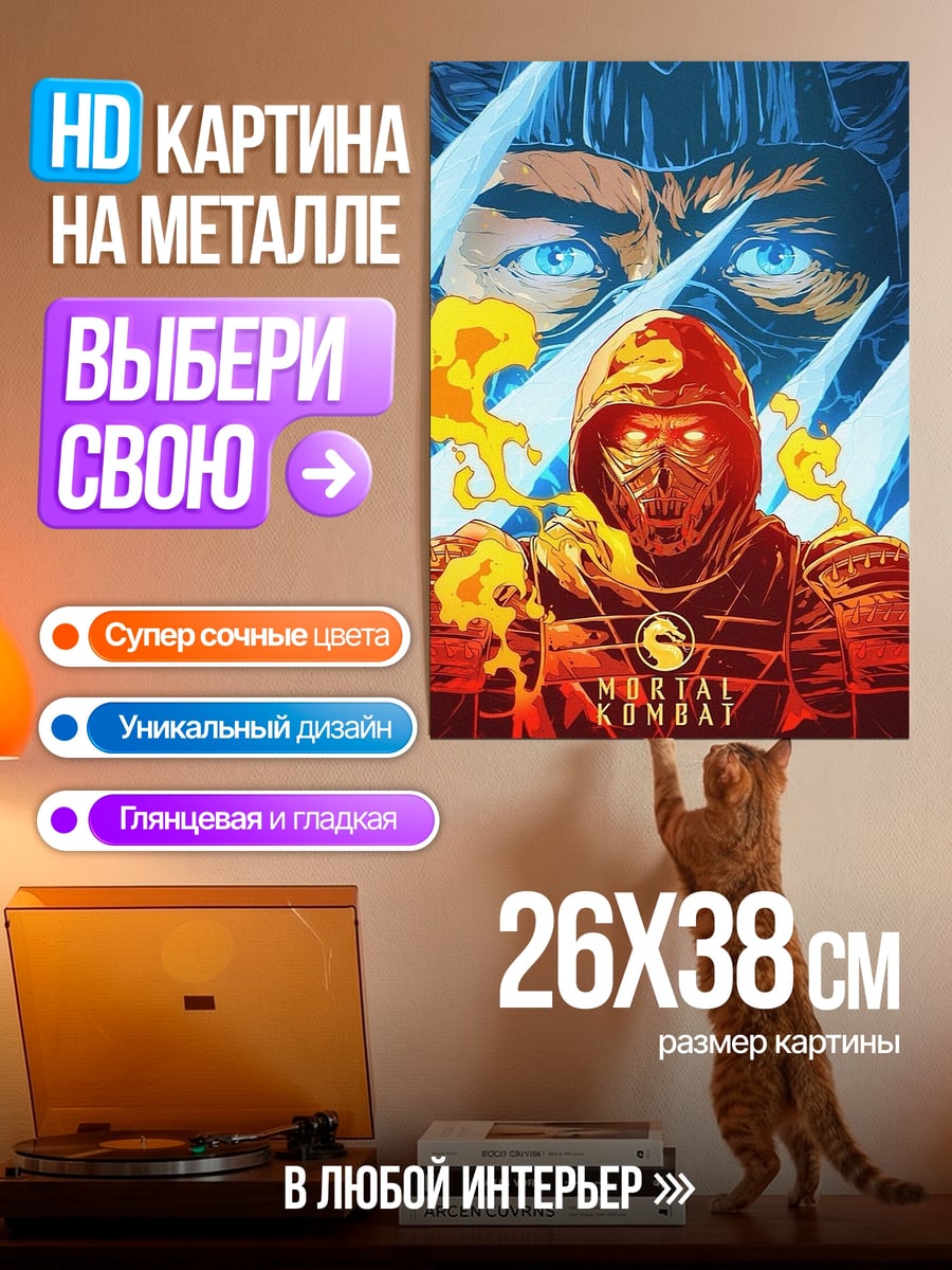 Картина на металле Скорпион Мортал Комбат