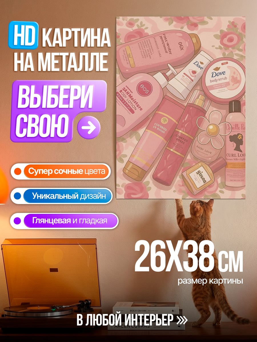 Картина на металле Розовая косметика и цветы