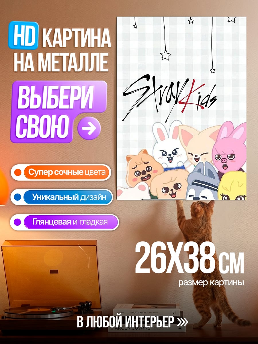 Картина на металле Stray Kids персонажи