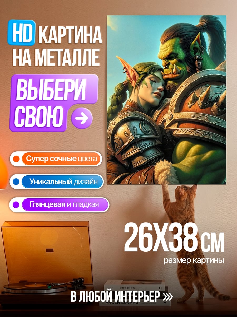 Картина на металле Орк и эльфийка любовь