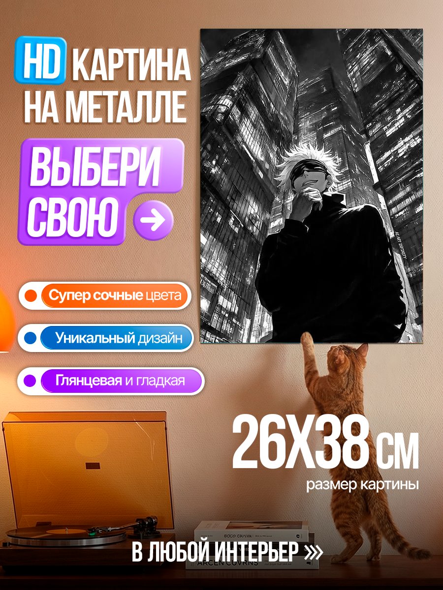 Картина на металле Сатору Годжо в городе