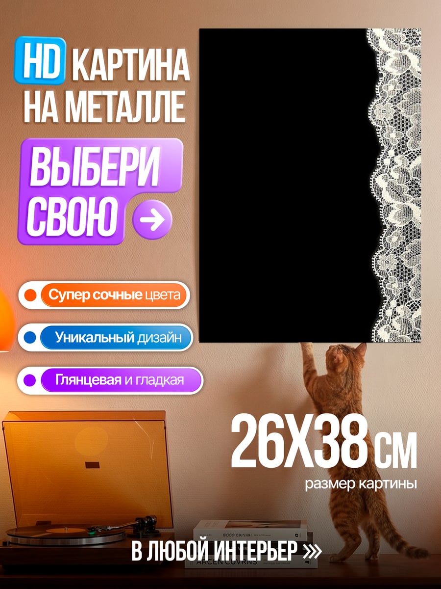 Картина на металле Кружево на черном фоне