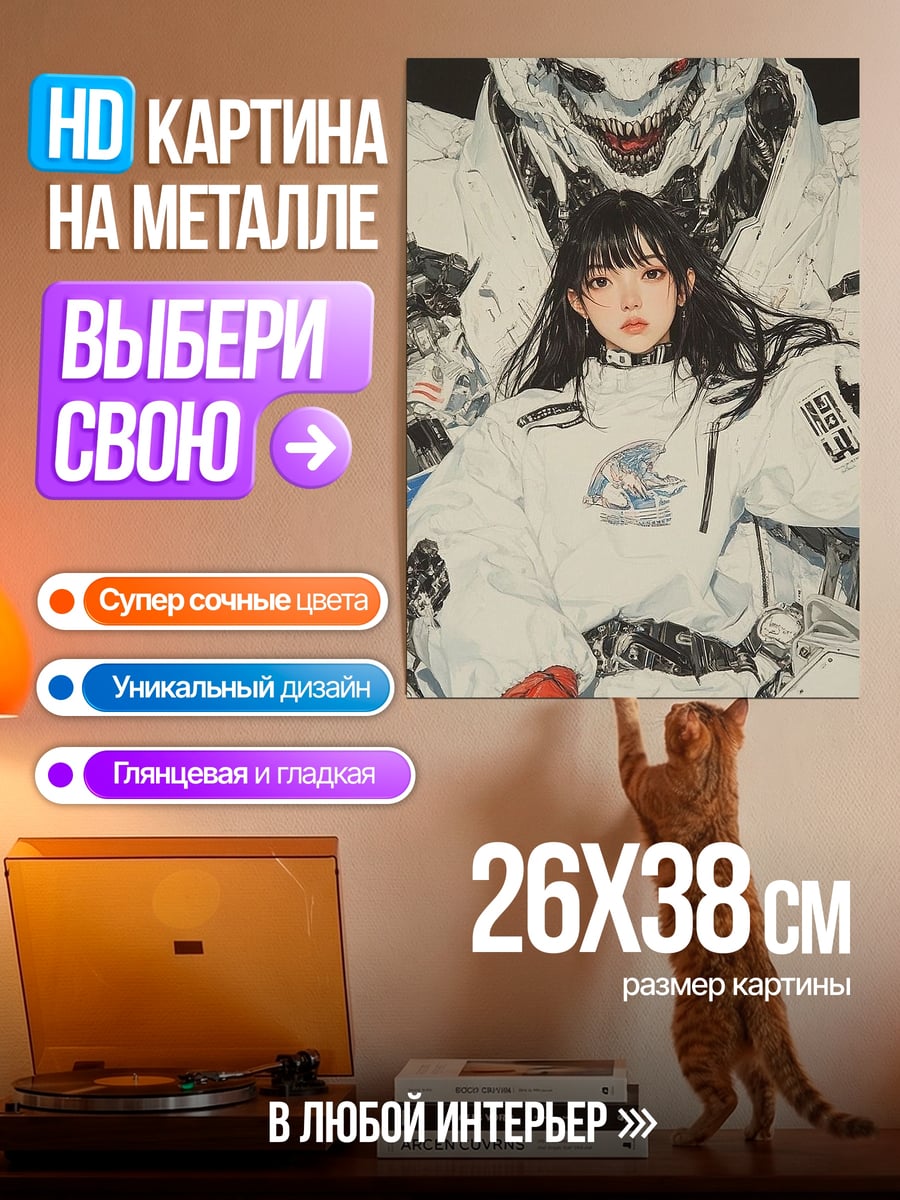 Картина на металле Девушка и робот