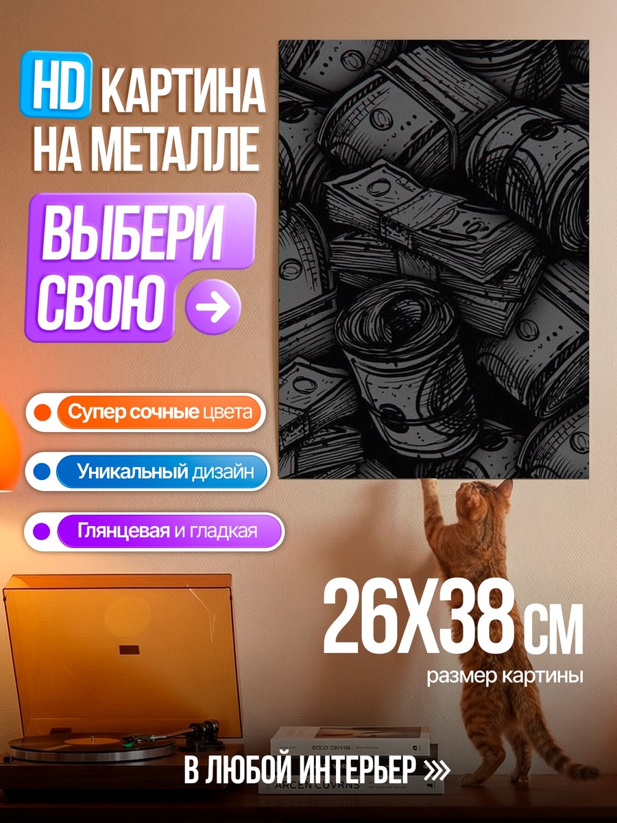 Картина на металле Пачки денег